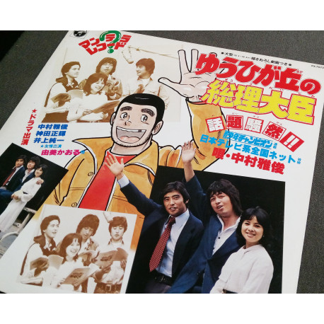 33t (JAP) - Prime Minister of Yuhigaoka - 1978 - Complet/Fascicule/Poster
